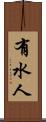 有水人 Scroll