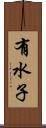 有水子 Scroll