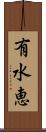 有水恵 Scroll