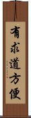 有求道方便 Scroll