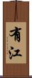 有江 Scroll