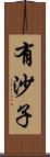 有沙子 Scroll