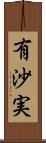 有沙実 Scroll