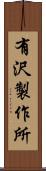 有沢製作所 Scroll