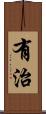 有治 Scroll