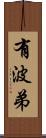 有波弟 Scroll