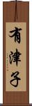 有津子 Scroll