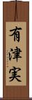 有津実 Scroll