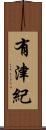 有津紀 Scroll