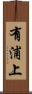 有浦上 Scroll