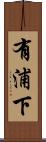 有浦下 Scroll