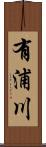 有浦川 Scroll