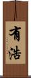 有浩 Scroll