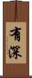有深 Scroll