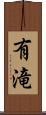 有滝 Scroll