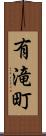 有滝町 Scroll