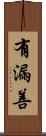 有漏善 Scroll