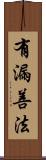 有漏善法 Scroll