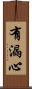 有漏心 Scroll
