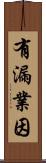 有漏業因 Scroll