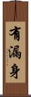 有漏身 Scroll
