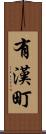 有漢町 Scroll