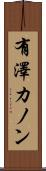 有澤カノン Scroll