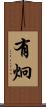 有炯 Scroll