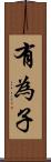 有為子 Scroll