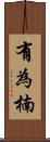 有為楠 Scroll