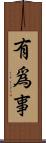 有爲事 Scroll