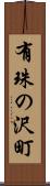 有珠の沢町 Scroll