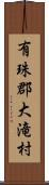 有珠郡大滝村 Scroll