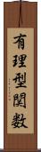 有理型関数 Scroll