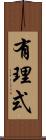 有理式 Scroll