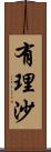 有理沙 Scroll