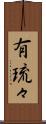 有琉々 Scroll