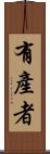 有產者 Scroll