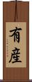 有産 Scroll
