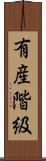 有産階級 Scroll
