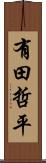 有田哲平 Scroll