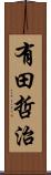 有田哲治 Scroll