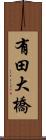 有田大橋 Scroll