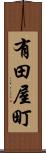 有田屋町 Scroll
