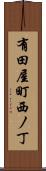 有田屋町西ノ丁 Scroll