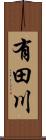 有田川 Scroll