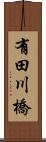 有田川橋 Scroll