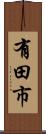 有田市 Scroll