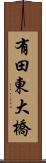 有田東大橋 Scroll