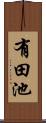 有田池 Scroll